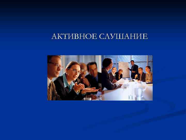 АКТИВНОЕ СЛУШАНИЕ 