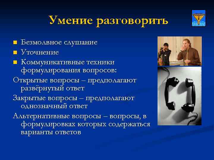 Умение разговорить Безмолвное слушание n Уточнение n Коммуникативные техники формулирования вопросов: Открытые вопросы –