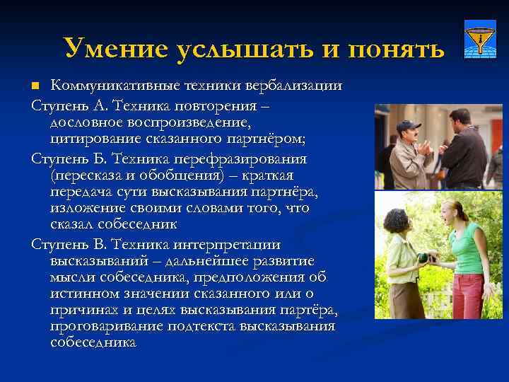 Умение услышать и понять Коммуникативные техники вербализации Ступень А. Техника повторения – дословное воспроизведение,