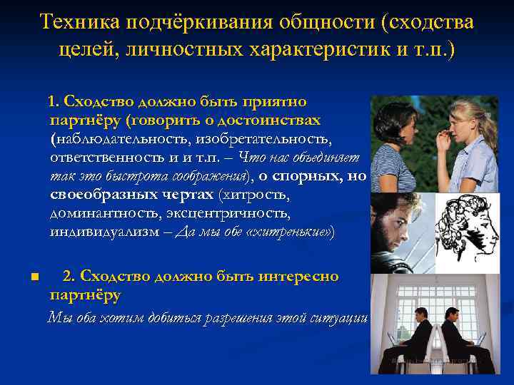 Техника подчёркивания общности (сходства целей, личностных характеристик и т. п. ) 1. Сходство должно