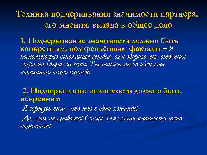 Техника подчёркивания значимости партнёра, его мнения, вклада в общее дело 1. Подчеркивание значимости должно