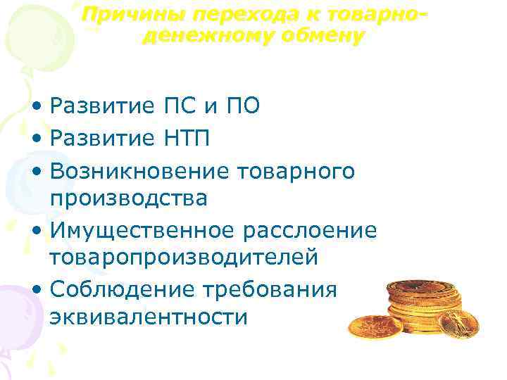 Причины перехода к товарноденежному обмену • Развитие ПС и ПО • Развитие НТП •