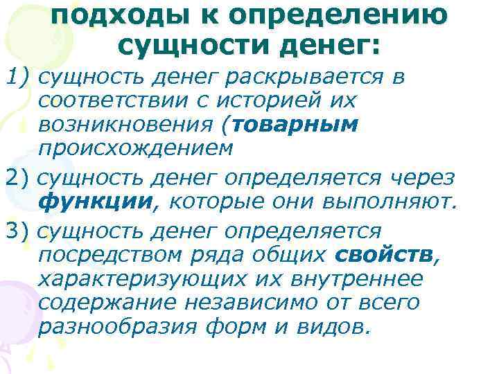 подходы к определению сущности денег: 1) сущность денег раскрывается в соответствии с историей их