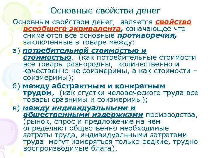 Основные свойства денег Основным свойством денег, является свойство всеобщего эквивалента, означающее что снимаются все