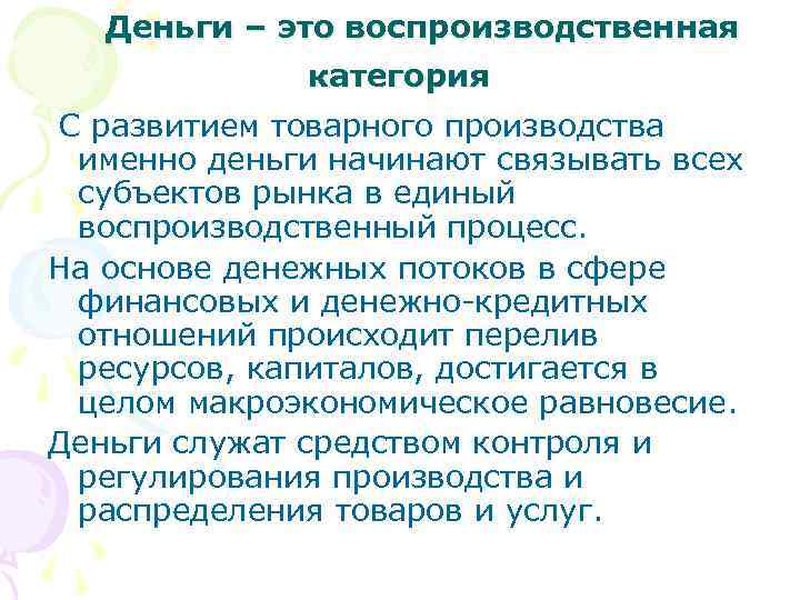 Деньги – это воспроизводственная категория С развитием товарного производства именно деньги начинают связывать всех