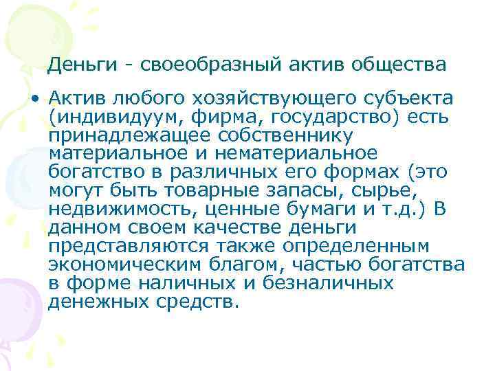 Деньги - своеобразный актив общества • Актив любого хозяйствующего субъекта (индивидуум, фирма, государство) есть