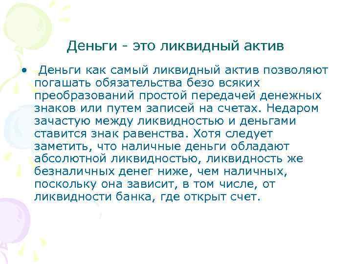 Деньги - это ликвидный актив • Деньги как самый ликвидный актив позволяют погашать обязательства