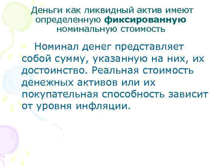 Деньги как ликвидный актив имеют определенную фиксированную номинальную стоимость Номинал денег представляет собой сумму,