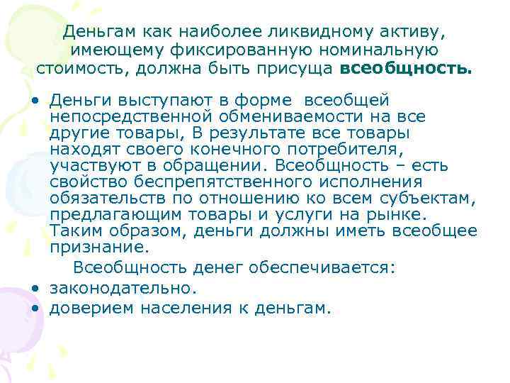 Деньгам как наиболее ликвидному активу, имеющему фиксированную номинальную стоимость, должна быть присуща всеобщность. •