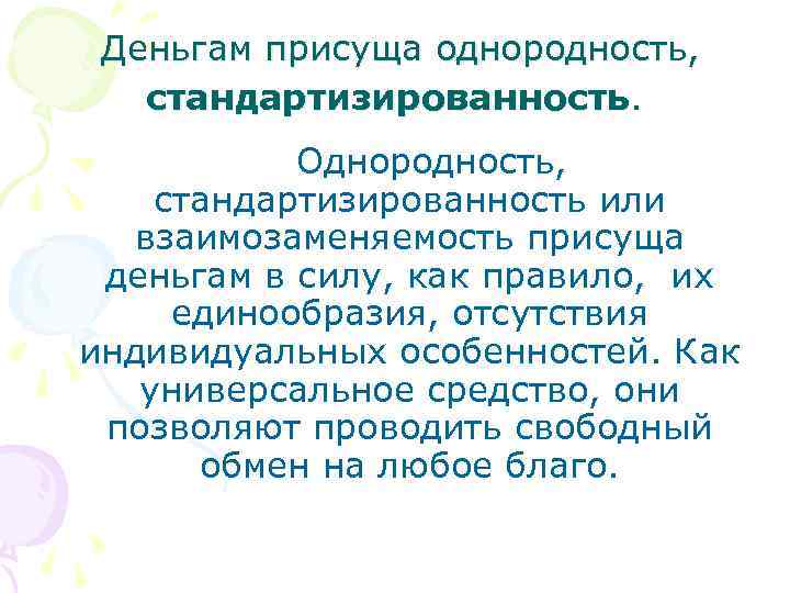 Деньгам присуща однородность, стандартизированность. Однородность, стандартизированность или взаимозаменяемость присуща деньгам в силу, как правило,