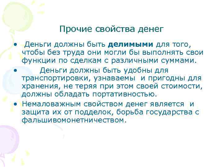 Прочие свойства денег • Деньги должны быть делимыми для того, чтобы без труда они