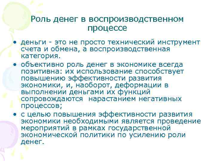 Роль денег в воспроизводственном процессе • деньги - это не просто технический инструмент счета