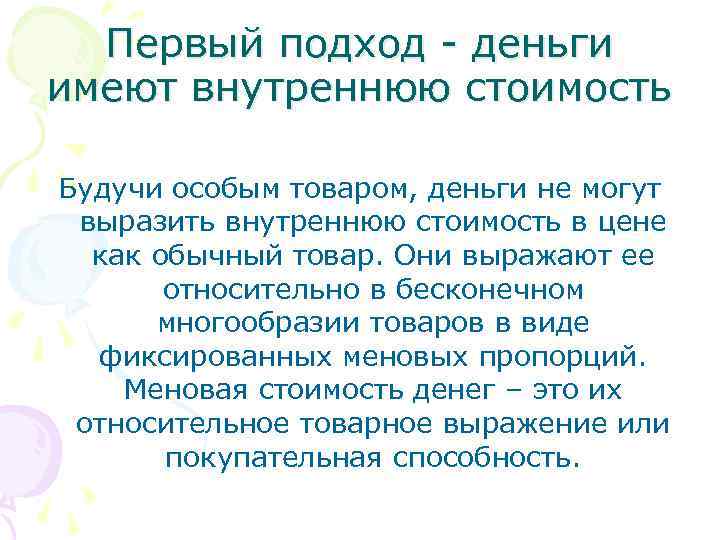 Первый подход - деньги имеют внутреннюю стоимость Будучи особым товаром, деньги не могут выразить