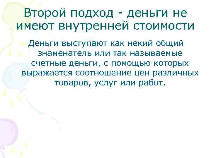 Второй подход - деньги не имеют внутренней стоимости Деньги выступают как некий общий знаменатель