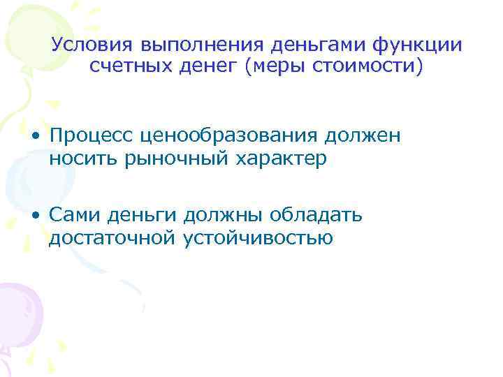 Условия выполнения деньгами функции счетных денег (меры стоимости) • Процесс ценообразования должен носить рыночный