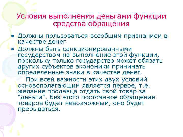 Условия выполнения деньгами функции средства обращения • Должны пользоваться всеобщим признанием в качестве денег