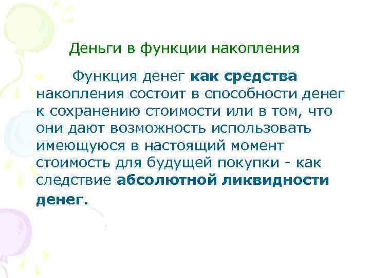 Деньги в функции накопления Функция денег как средства накопления состоит в способности денег к