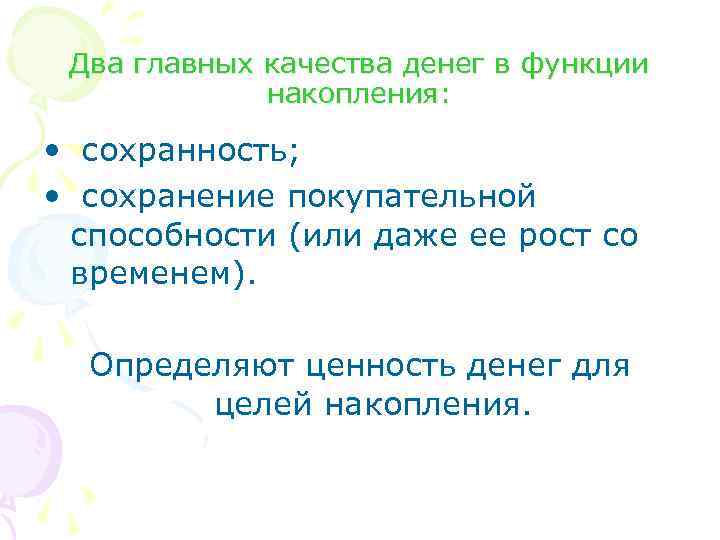 Два главных качества денег в функции накопления: • сохранность; • сохранение покупательной способности (или