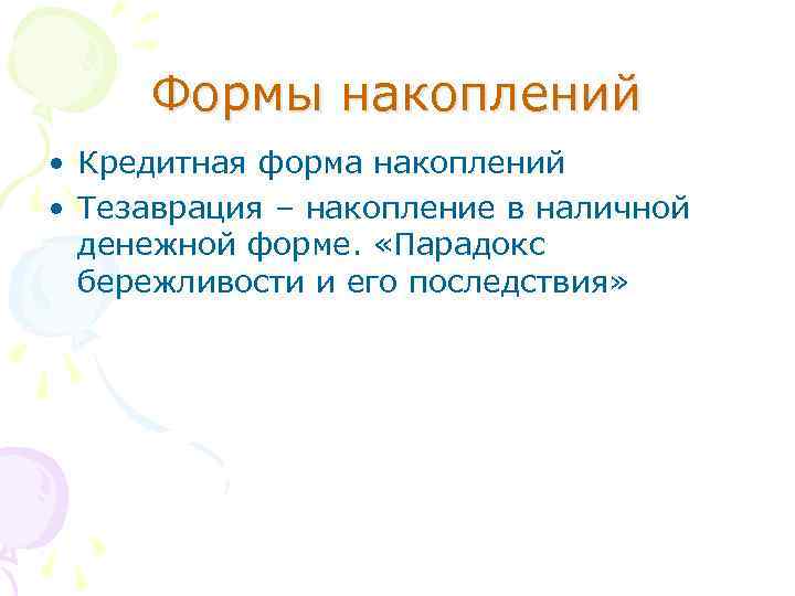 Формы накоплений • Кредитная форма накоплений • Тезаврация – накопление в наличной денежной форме.