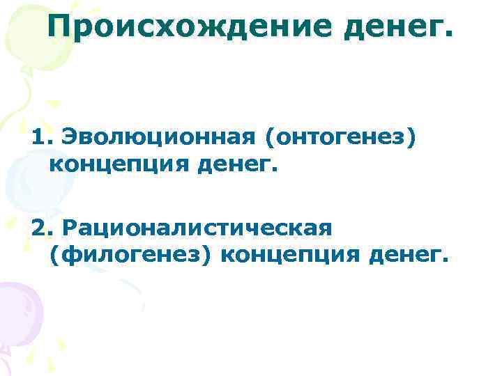 Происхождение денег. 1. Эволюционная (онтогенез) концепция денег. 2. Рационалистическая (филогенез) концепция денег. 