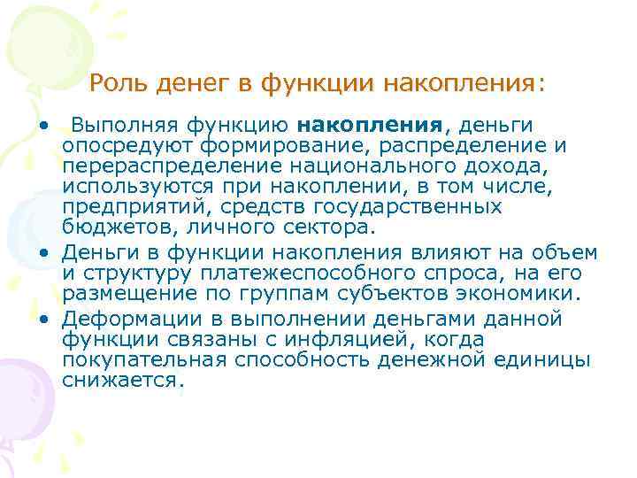 Роль денег в функции накопления: • Выполняя функцию накопления, деньги опосредуют формирование, распределение и