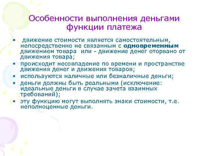 Особенности выполнения деньгами функции платежа • • • движение стоимости является самостоятельным, непосредственно не