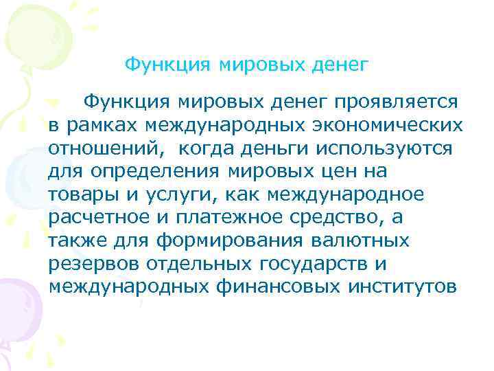 Функция мировых денег проявляется в рамках международных экономических отношений, когда деньги используются для определения