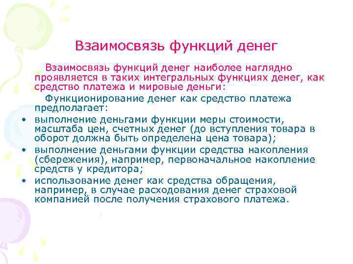 Взаимосвязь функций денег наиболее наглядно проявляется в таких интегральных функциях денег, как средство платежа