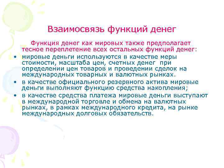 Взаимосвязь функций денег Функция денег как мировых также предполагает тесное переплетение всех остальных функций