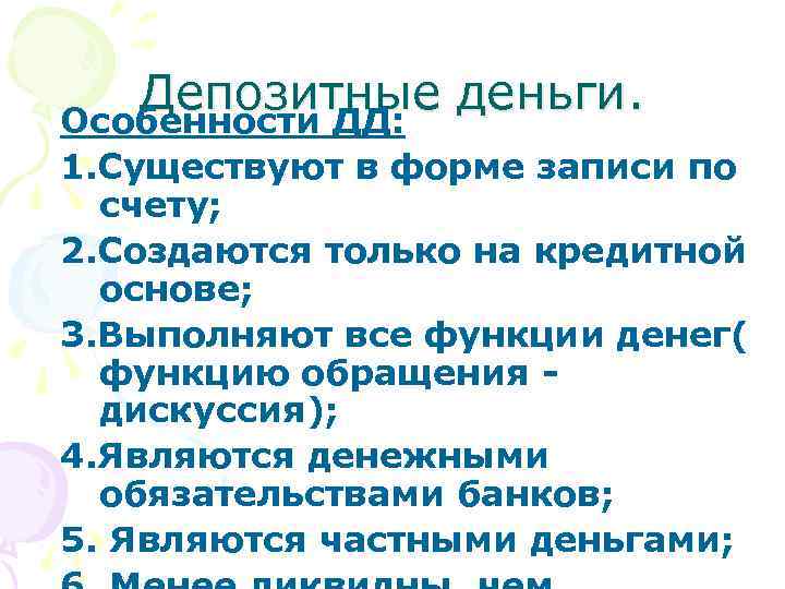 Депозитные деньги. Особенности ДД: 1. Существуют в форме записи по счету; 2. Создаются только