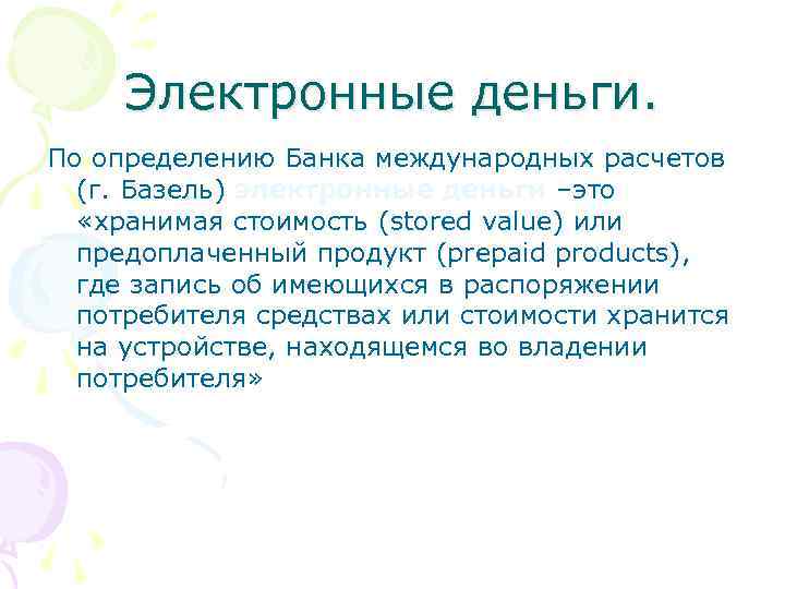 Электронные деньги. По определению Банка международных расчетов (г. Базель) электронные деньги –это «хранимая стоимость