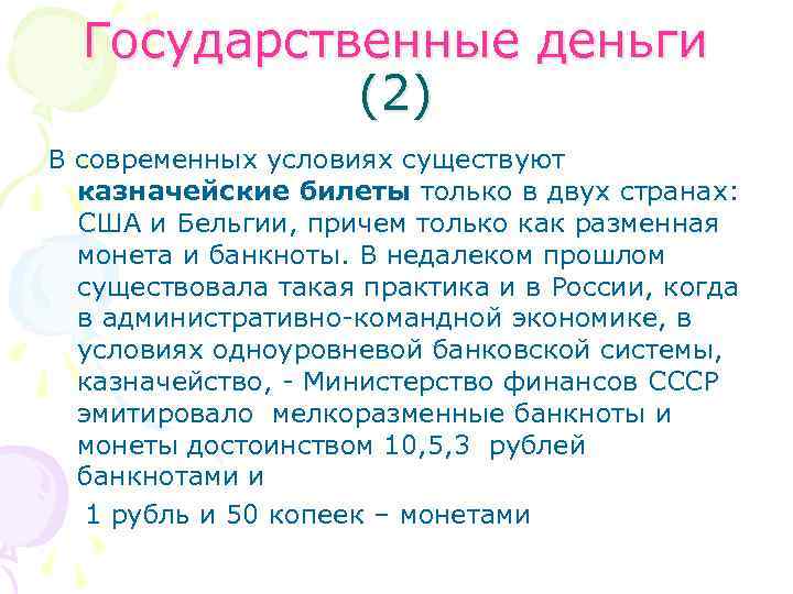 Государственные деньги (2) В современных условиях существуют казначейские билеты только в двух странах: США