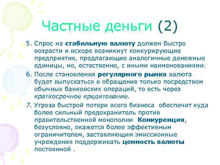 Частные деньги (2) 5. Спрос на стабильную валюту должен быстро возрасти и вскоре возникнут