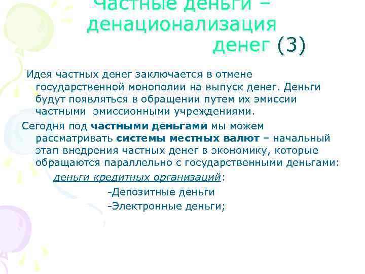 Частные деньги – денационализация денег (3) Идея частных денег заключается в отмене государственной монополии