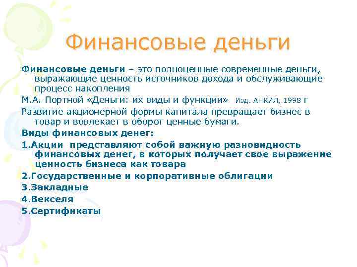 Финансовые деньги – это полноценные современные деньги, выражающие ценность источников дохода и обслуживающие процесс