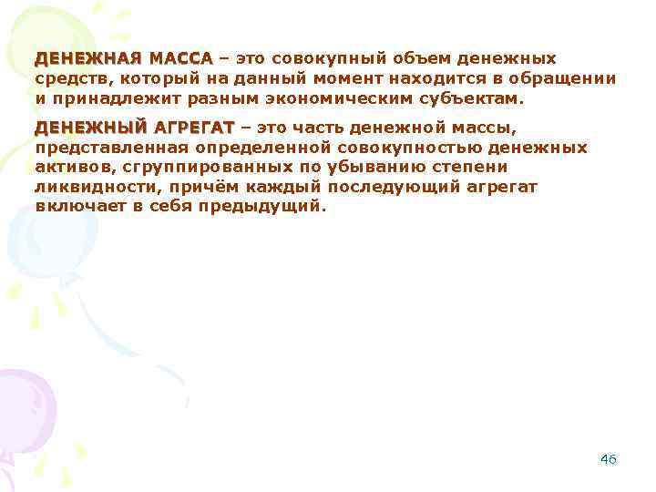 ДЕНЕЖНАЯ МАССА – это совокупный объем денежных средств, который на данный момент находится в