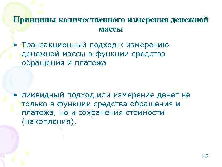 Принципы количественного измерения денежной массы • Транзакционный подход к измерению денежной массы в функции