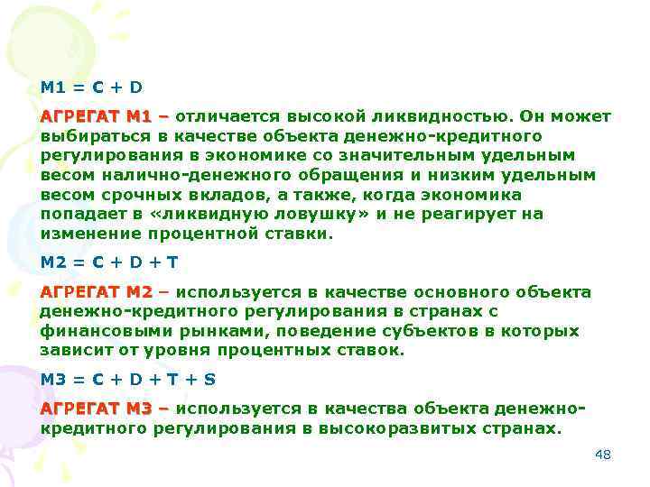 M 1 = C + D АГРЕГАТ М 1 – отличается высокой ликвидностью. Он