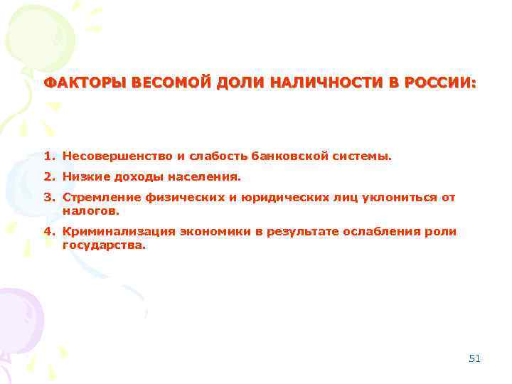 ФАКТОРЫ ВЕСОМОЙ ДОЛИ НАЛИЧНОСТИ В РОССИИ: 1. Несовершенство и слабость банковской системы. 2. Низкие