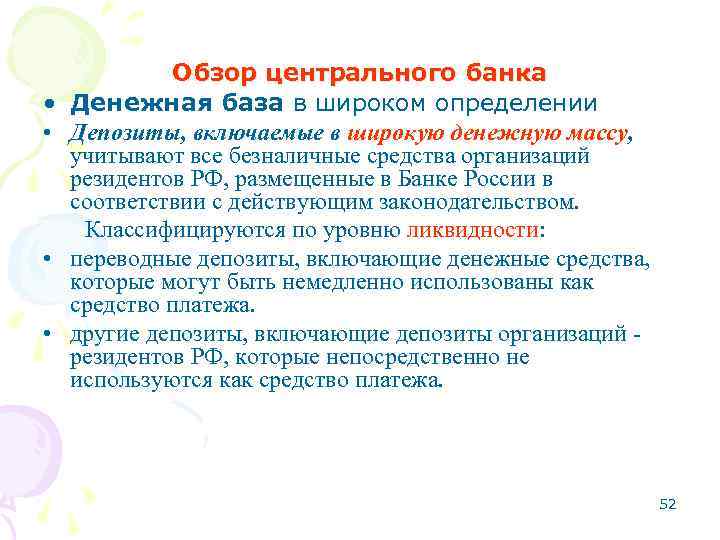 Обзор центрального банка • Денежная база в широком определении • Депозиты, включаемые в широкую