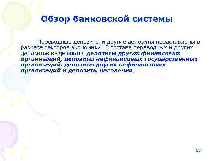 Обзор банковской системы Переводные депозиты и другие депозиты представлены в разрезе секторов экономики. В