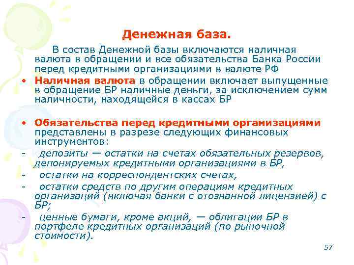 Денежная база. В состав Денежной базы включаются наличная валюта в обращении и все обязательства