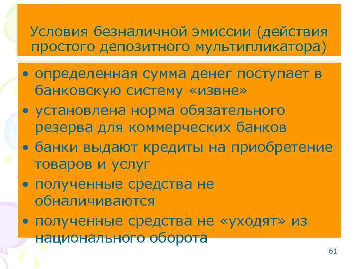 Условия безналичной эмиссии (действия простого депозитного мультипликатора) • определенная сумма денег поступает в банковскую