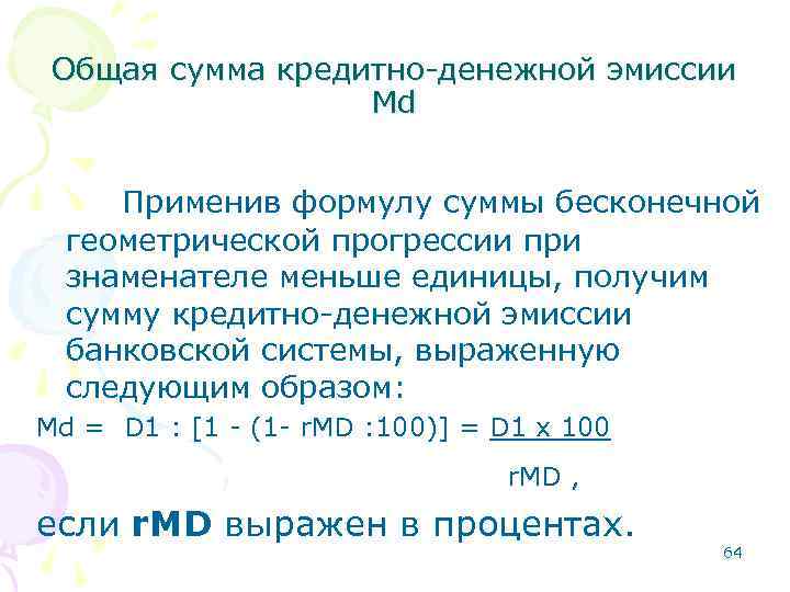 Общая сумма кредитно-денежной эмиссии Мd Применив формулу суммы бесконечной геометрической прогрессии при знаменателе меньше