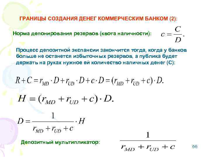 ГРАНИЦЫ СОЗДАНИЯ ДЕНЕГ КОММЕРЧЕСКИМ БАНКОМ (2): Норма депонирования резервов (квота наличности): Процесс депозитной экспансии