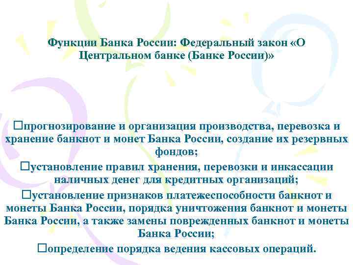 Функции Банка России: Федеральный закон «О Центральном банке (Банке России)» oпрогнозирование и организация производства,