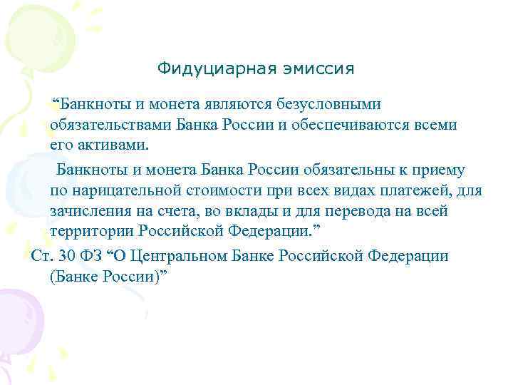 Фидуциарная эмиссия “Банкноты и монета являются безусловными обязательствами Банка России и обеспечиваются всеми его