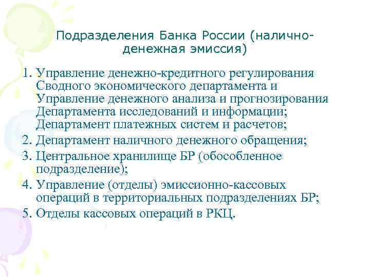 Подразделения Банка России (наличноденежная эмиссия) 1. Управление денежно-кредитного регулирования Сводного экономического департамента и Управление