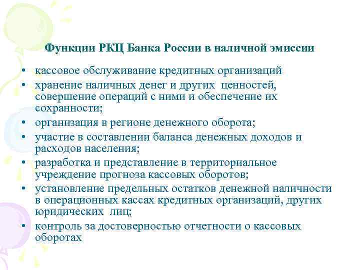 Причины перехода. Кассовое обслуживание кредитных организаций. Порядок кассового обслуживания кредитных организаций. Функции РКЦ. Кассовые организации кредитных организаций.