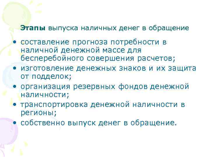 Этапы выпуска наличных денег в обращение • составление прогноза потребности в наличной денежной массе